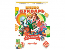 DVD "Видеобукварь для малышей" - «globural.ru» - Курск