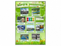 Стенд "Береги экологию" - «globural.ru» - Курск