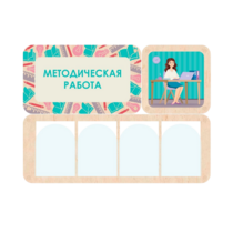 Информационный стенд «Методическая работа» 100.5 х 74 см - «globural.ru» - Курск