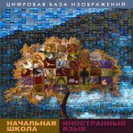 Начальная школа. Иностранный язык. (Цифровая база изображений). - «globural.ru» - Курск