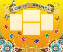 Стенд "Советы логопеда" (вариант 1) - «globural.ru» - Курск