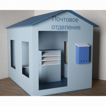 Игровой домик «Почта» - «globural.ru» - Курск