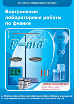 Виртуальные лабораторные работы по физике. 7–9 класс. Программно-методический комплекс - «globural.ru» - Курск