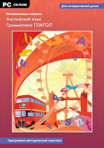 Интерактивные плакаты. Английский язык. Грамматика: Глагол. Программно-методический комплекс - «globural.ru» - Курск