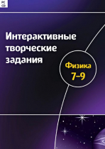 Интерактивные творческие задания. Физика 7-9. Программно-методический комплекс - «globural.ru» - Курск