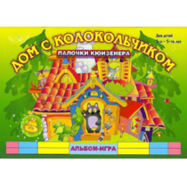 Альбом - игра палочки Кюизенера "Дом с колокольчиком" - «globural.ru» - Курск