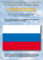 Таблица Государственный Флаг РФ 1000*1400 винил - «globural.ru» - Курск
