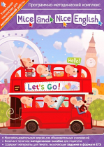 Mice and Nice English. Программно-методический комплекс - «globural.ru» - Курск