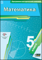 Математика. 5 класс. Программно-методический комплекс - «globural.ru» - Курск