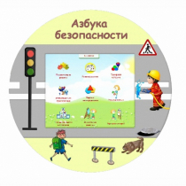 «Азбука Безопасности» развивающий комплекс настенный - «globural.ru» - Курск