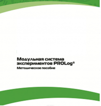 Методическое пособие для педагога с инструкциями по выполнению лабораторных работ  по математике с использованием модульной системы экспериментов Prolog - «globural.ru» - Курск