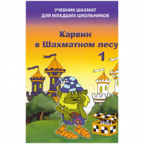 Барский В. "Карвин в Шахматном лесу. Учебник шахмат для младших школьников", Книга 1 - «globural.ru» - Курск