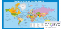 Стенд "Политическая карта мира" - «globural.ru» - Курск