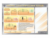 Электрифицированный стенд "Схемы электрических цепей" с маркерными полями - «globural.ru» - Курск
