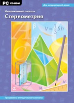 Интерактивные плакаты. Стереометрия. Программно-методический комплекс - «globural.ru» - Курск