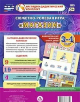 Сюжетно-ролевая игра "Магазин" для детей 3-4 лет - «globural.ru» - Курск