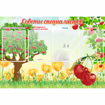 Стенд "Советы специалистов" с 4 карманами - «globural.ru» - Курск