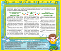 Стенд "Адаптация ребенка в детском саду" - «globural.ru» - Курск