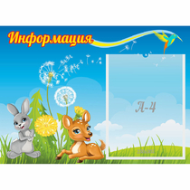 Стенд "Информация" 0.55x0.4 - «globural.ru» - Курск