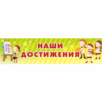 Стенд "Наши достижения" 1x0.25 - «globural.ru» - Курск