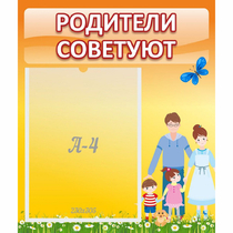 Стенд "Родители советуют" - «globural.ru» - Курск