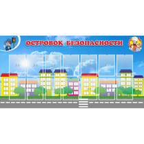 Стенд "Островок безопасности" с 14 карманами - «globural.ru» - Курск