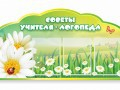 Стенд "Советы логопеда" (вариант 2) - «globural.ru» - Курск