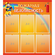 Стенд "Пожарная безопасность" с 6 карманами - «globural.ru» - Курск