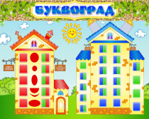 Стенд "Буквоград" - «globural.ru» - Курск
