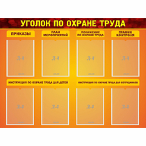 Стенд "Уголок по охране труда" с 8 карманами - «globural.ru» - Курск