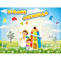 Стенд "Уголок логопеда" 0.8x0.6 - «globural.ru» - Курск