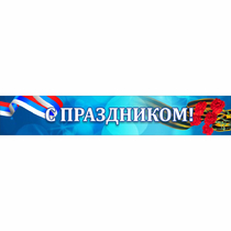 Стенд "С праздником" - «globural.ru» - Курск