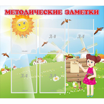 Стенд "Методические заметки" - «globural.ru» - Курск