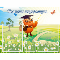 Стенд "Полезная информация" - «globural.ru» - Курск