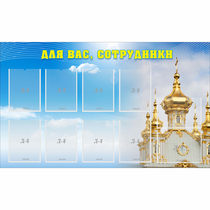 Стенд "Для вас сотрудники!" - «globural.ru» - Курск