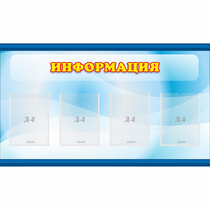 Стенд "Информация" 1.2x0.7 - «globural.ru» - Курск