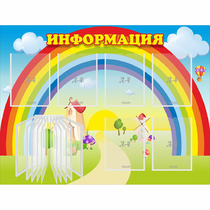 Стенд "Информация Радуга" - «globural.ru» - Курск