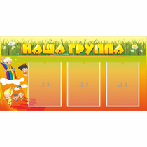Стенд "Наша группа" с 3 карманами - «globural.ru» - Курск