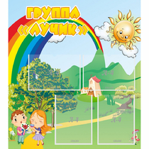 Стенд "Группа Лучик" - «globural.ru» - Курск