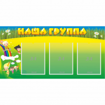 Стенд "Наша группа" 1x0.5 - «globural.ru» - Курск