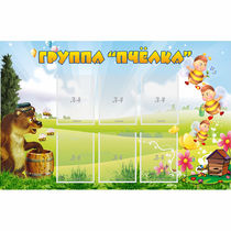 Стенд "Группа Пчёлка" - «globural.ru» - Курск