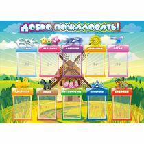 Стенд "Добро пожаловать!" 1.4x1 - «globural.ru» - Курск
