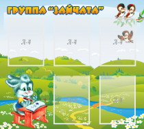 Стенд "Группа Зайчата"  с 5 карманами - «globural.ru» - Курск
