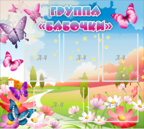 Стенд "Группа Бабочки" с 5 карманами - «globural.ru» - Курск
