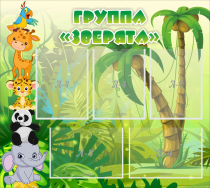 Стенд "Группа Зверята" - «globural.ru» - Курск