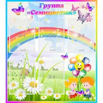 Стенд "Наша группа Семицветик" с 5 карманами - «globural.ru» - Курск