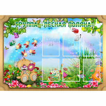 Стенд "Лесная поляна" - «globural.ru» - Курск