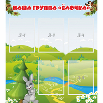 Стенд "Наша группа Елочка" - «globural.ru» - Курск
