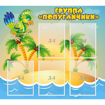 Стенд "Группа Попугайчики" - «globural.ru» - Курск