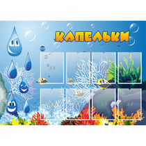 Стенд "Капельки" - «globural.ru» - Курск